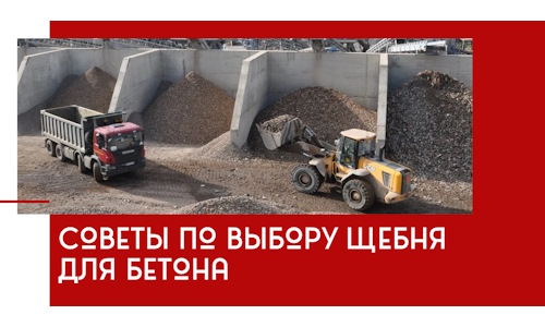 Советы по выбору щебня для бетона в Моршанске