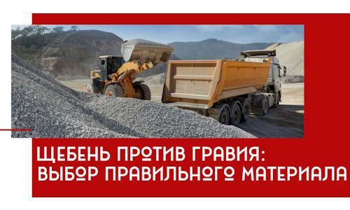 Щебень против гравия: выбор материала для строительных нужд в Моршанске